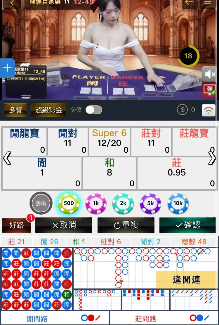 WG 真人百家手機單桌真實截圖，可觀察下注按鈕、倒數、路單與確認流程